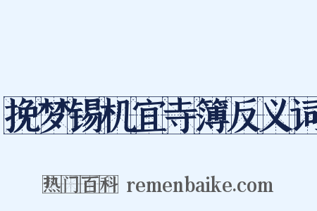 挽梦锡机宜寺簿反义词是什么意思的图片